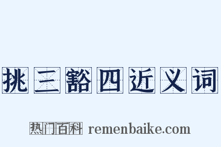 挑三豁四近义词是什么意思的图片